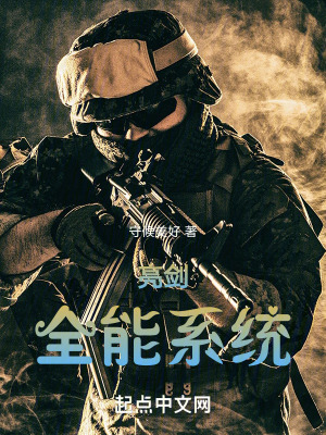 亮劍:全能係統 亮劍:全能係統