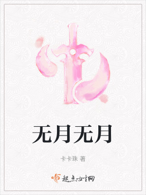 無月無月 無月無月