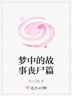 夢中的故事喪屍篇