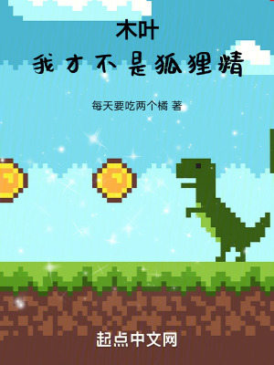 木葉：我才不是狐狸精！