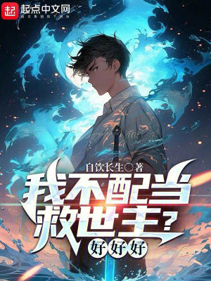 我不配當救世主？好好好