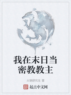 我在末日當密教教主