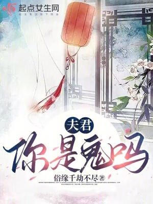 夫君，你是鬼嗎