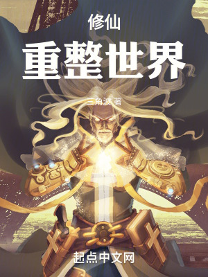 修仙救不了三界