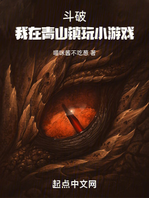 鬥破：我在青山鎮玩小遊戲