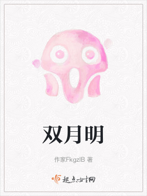 雙月明