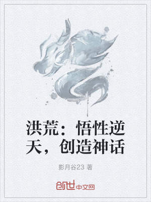 洪荒：悟性逆天，創造神話