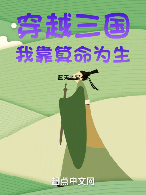 穿越三國，我靠算命為生