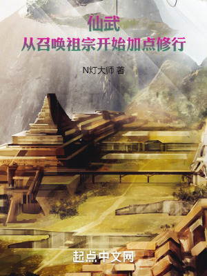 仙武：從召喚祖宗開始加點修行