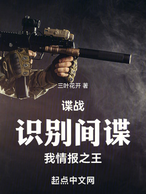 諜戰：識別間諜，我！情報之王