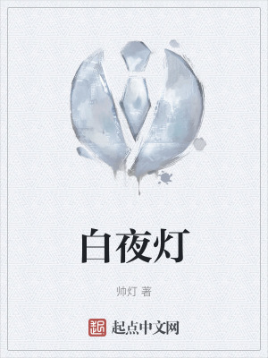 白夜燈