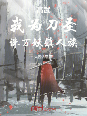 高武：我為刀聖，誅萬妖鎮人族