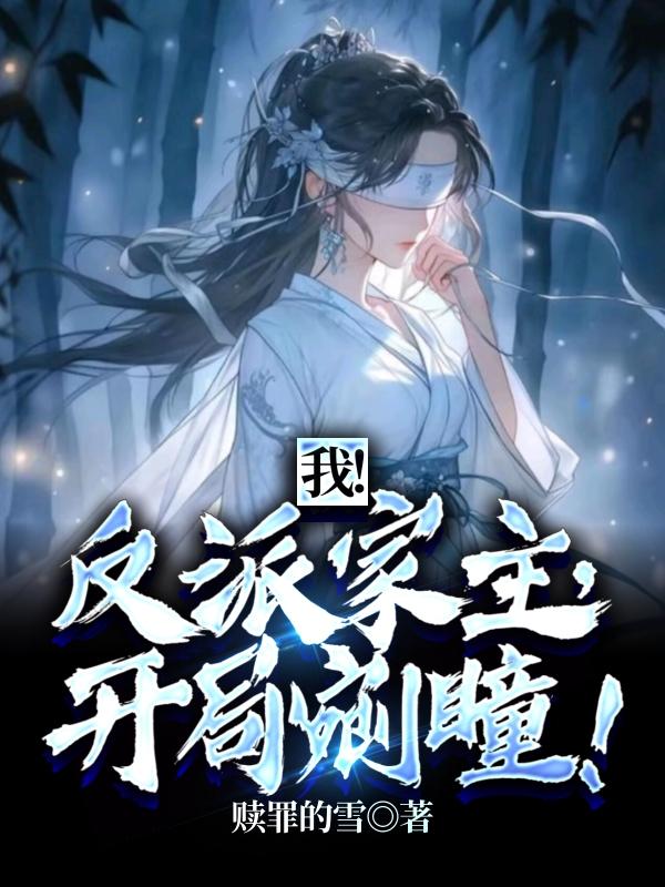 反派：開局刀剜女主靈瞳秦陽陰無忌