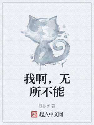 我啊，無所不能