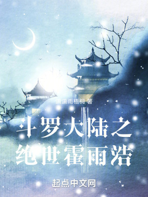 鬥羅大陸之絕世霍雨浩