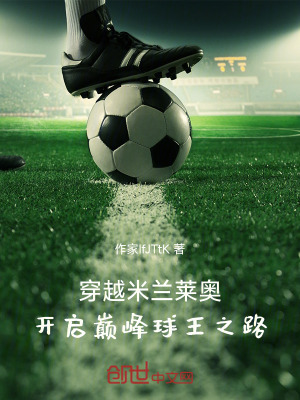 穿越米蘭萊奧，開啟巔峰球王之路