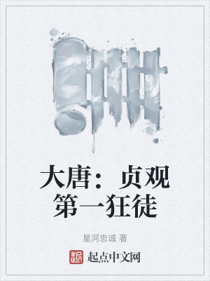 大唐：貞觀第一狂徒