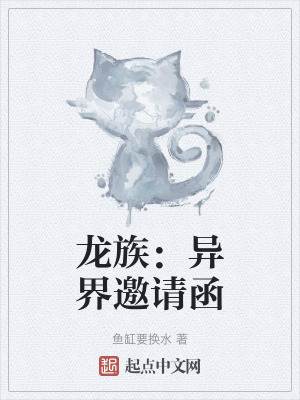 龍族：異界邀請函