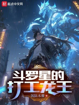 鬥羅星的打工龍王