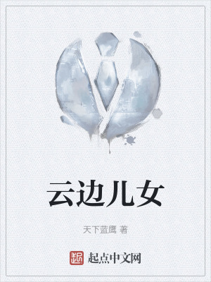 雲邊兒女