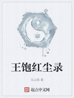 王飽紅塵錄
