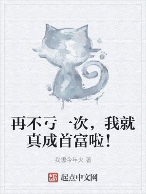 再不虧一次，我就真成首富啦！