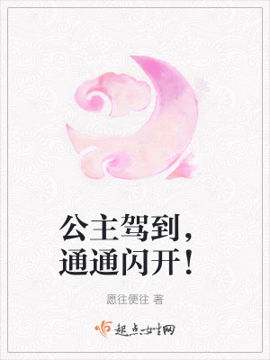 公主駕到，通通閃開！