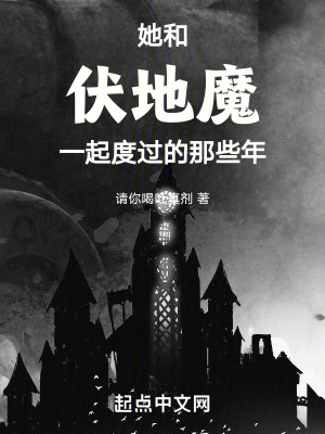 她和伏地魔一起度過的那些年