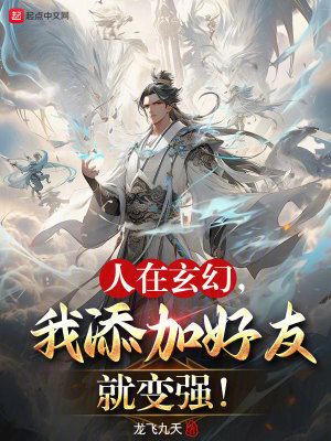 人在玄幻，我添加好友就變強！