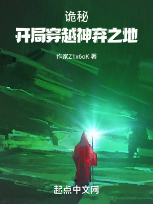 詭秘，開局穿越神棄之地
