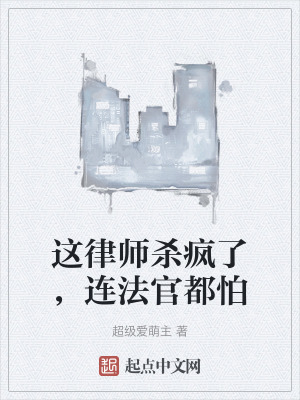 這律師殺瘋了，連法官都怕