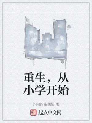 重生，從小學開始