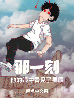 那一刻，他的眼中看見了星辰