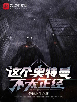 這個奧特曼不太正經