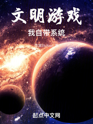 文明遊戲我自帶係統