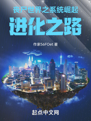 喪屍世界之係統崛起：進化之路