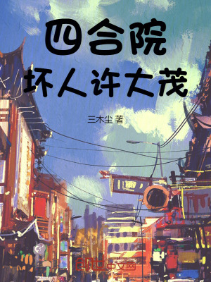 四合院：壞人許大茂