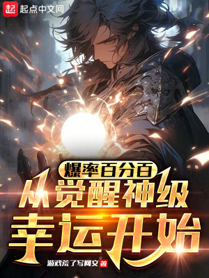 爆率百分百：從覺醒神級幸運開始