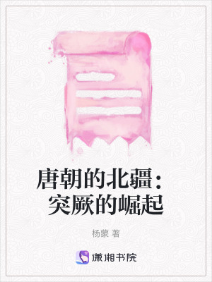 唐朝的北疆：突厥的崛起