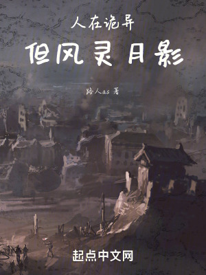 人在詭異，但風靈月影