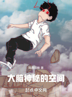 大腦神秘的空間