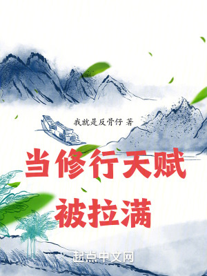 當修行天賦被拉滿