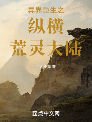 異界重生之縱橫荒靈大陸