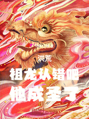 洪荒：祖龍認錯吧，他成聖了！