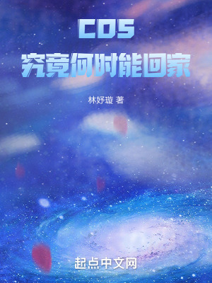 COS究竟何時能回家