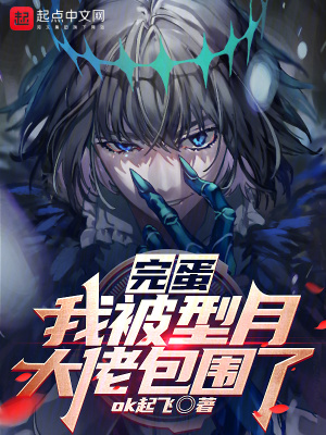 完蛋，我被型月大佬包圍了