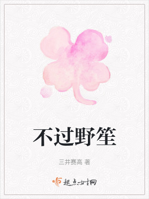 不過野笙 不過野笙