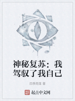 神秘複蘇:我駕馭了我自己 神秘複蘇:我駕馭了我自己