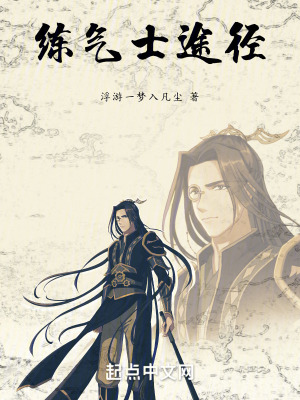 練氣士途徑 練氣士途徑