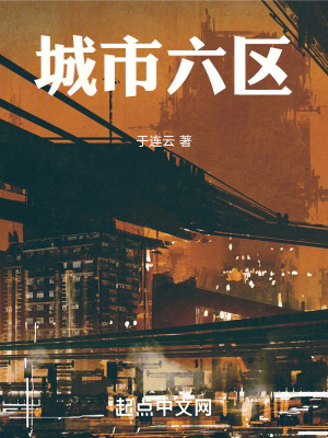 城市六區 城市六區
